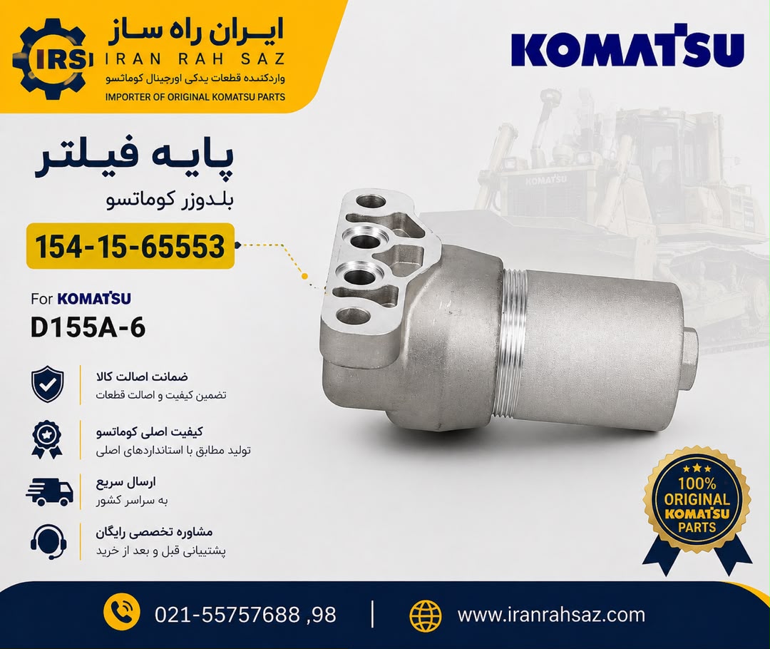پایه فیلتر بلدوزر ۱۵۵ کوماتسو (A-6) کد 65553-15-154 برند کوماتسو