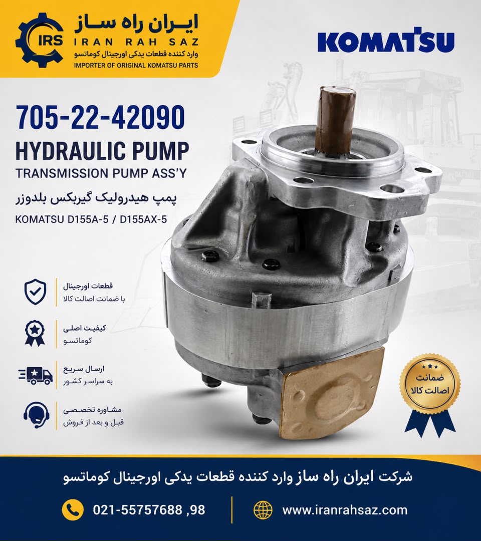 پمپ گیربکس بلدوزر ۱۵۵ کوماتسو (A-6) کد  42090-22-705 برند کوماتسو