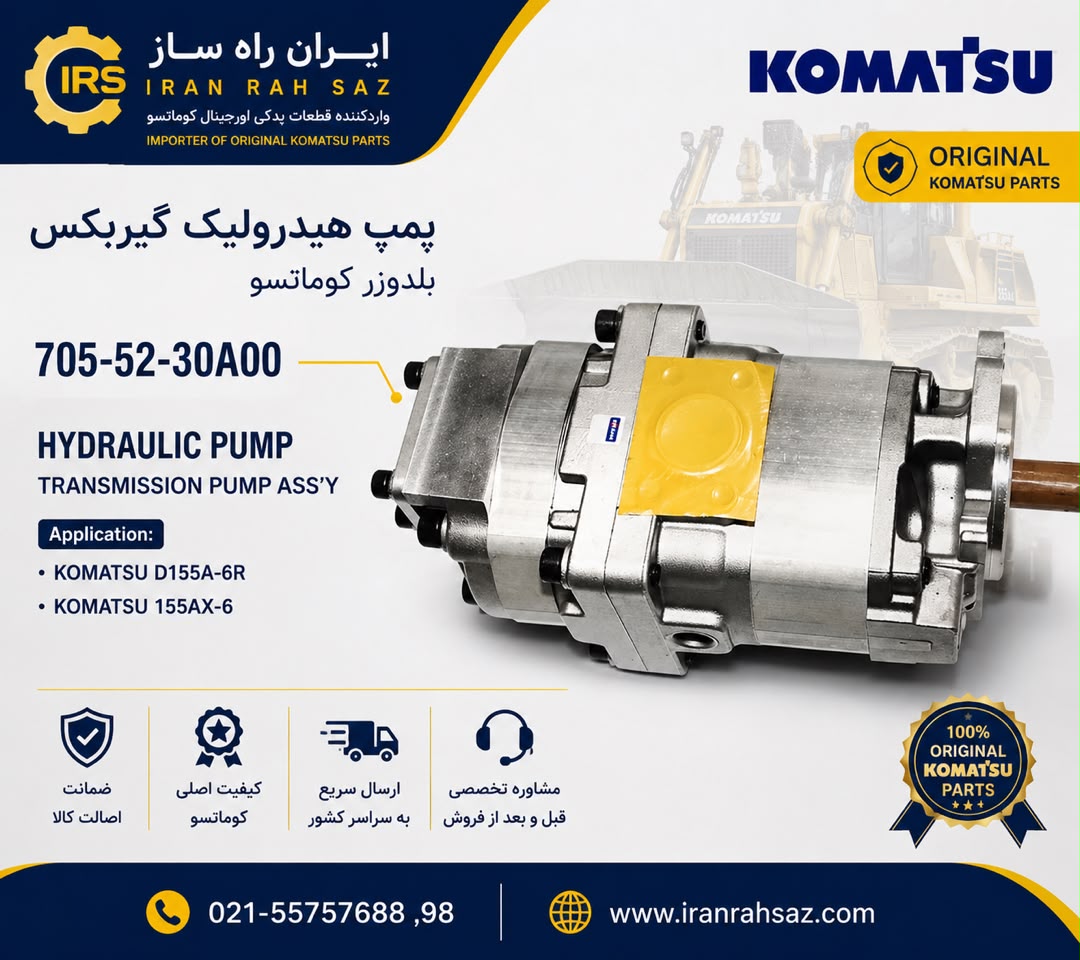 پمپ گیربکس بلدوزر ۱۵۵ کوماتسو (A-6) کد   705-52-30A00 برند کوماتسو