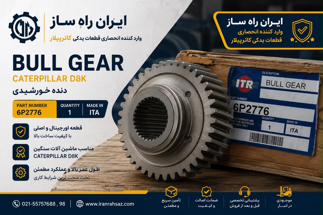 دنده خورشیدی بلدوزر کاترپیلار D8K کد 6P2776